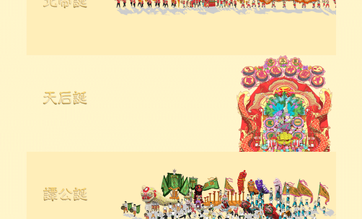截圖: 北帝、天后、譚公誕 | Screenshot: Pak Tai, Tin Hau, Tam Kung Festival